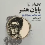 خرید کتاب پس از پایان هنر اثر آرتور دانتو نشر ققنوس