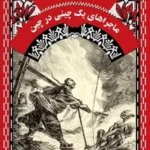 خرید کتاب ماجراهای یک چینی در چین اثر ژول ورن نشر ققنوس