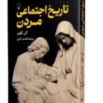 خرید کتاب تاریخ اجتماعی مردن اثر آلن کلهیر نشر ققنوس