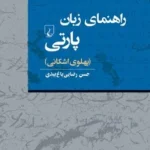 خرید کتاب راهنمای زبان پارتی (پهلوی اشکانی) اثر حسن رضایی باغ بیدی نشر ققنوس