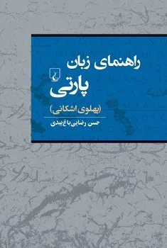 خرید کتاب راهنمای زبان پارتی (پهلوی اشکانی) اثر حسن رضایی باغ بیدی نشر ققنوس