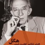 خرید کتاب هستی شناسی کاذب و راستین هگل اثر جورج لوکاچ نشر ققنوس