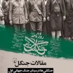 خرید کتاب مقالات جنگل ، جنگلی ها در میدان جنگ جهانی اول نشر ققنوس