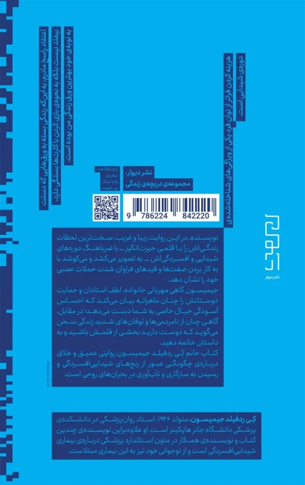 خرید کتاب آبی وحشی دوردست (خاطراتی از آشفتگی) اثر کی ردفیلد جیمیسون نشر دیوار