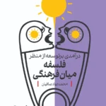 خرید کتاب درآمدی بر توسعه از منظر فلسفه میان فرهنگی اثر محمدجواد صافیان نشر کتاب شرق