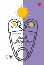 خرید کتاب درآمدی بر توسعه از منظر فلسفه میان فرهنگی اثر محمدجواد صافیان نشر کتاب شرق