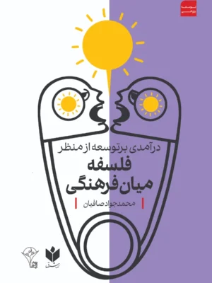 خرید کتاب درآمدی بر توسعه از منظر فلسفه میان فرهنگی اثر محمدجواد صافیان نشر کتاب شرق