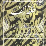 خرید کتاب حلقه زلف جلد دوم شرح جنون ثر سید احمد بهشتی شیرازی نشر روزنه