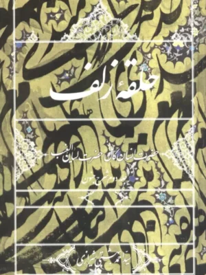 خرید کتاب حلقه زلف جلد دوم شرح جنون ثر سید احمد بهشتی شیرازی نشر روزنه