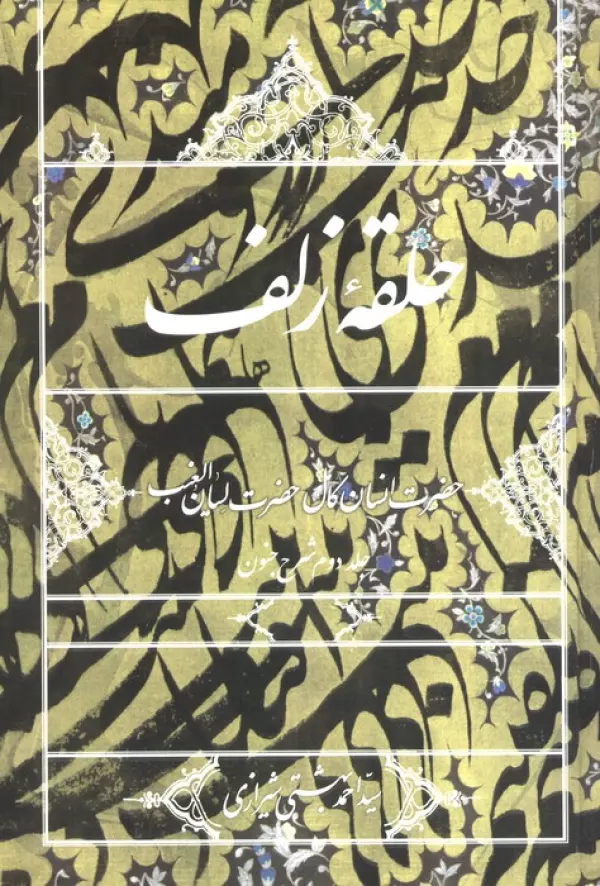 80 خرید کتاب حلقه زلف جلد دوم شرح جنون ثر سید احمد بهشتی شیرازی نشر روزنه