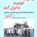 خرید کتاب و این گونه هواپیما به ایران آمد اثر دکترمحمدرضا بابائی نشر آرمان رشد