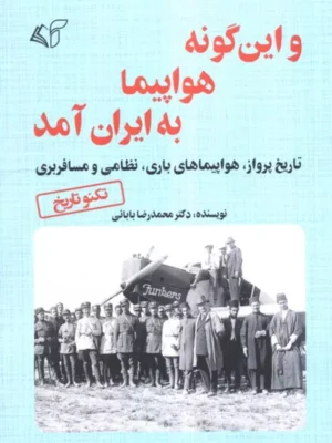 خرید کتاب و این گونه هواپیما به ایران آمد اثر دکترمحمدرضا بابائی نشر آرمان رشد