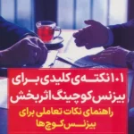خرید کتاب 101 نکته ی کلیدی برای بیزنس کوچینگ اثربخش اثر مرتضی عباسی تشیزی