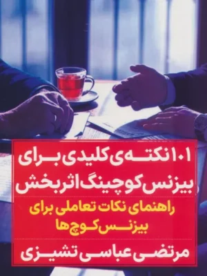 خرید کتاب 101 نکته ی کلیدی برای بیزنس کوچینگ اثربخش اثر مرتضی عباسی تشیزی