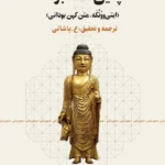 خرید کتاب چنین گفت بودا ترجمه و تحقیق ع پاشایی نشر چرخ