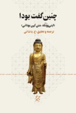 خرید کتاب چنین گفت بودا ترجمه و تحقیق ع پاشایی نشر چرخ