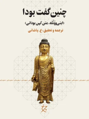 خرید کتاب چنین گفت بودا ترجمه و تحقیق ع پاشایی نشر چرخ