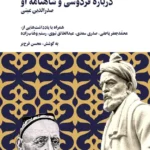 خرید کتاب درباره فردوسی و شاهنامه او به کوشش محسن فرح بر نشر نگارستان اندیشه
