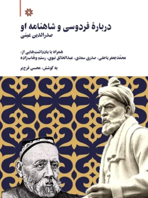 خرید کتاب درباره فردوسی و شاهنامه او به کوشش محسن فرح بر نشر نگارستان اندیشه