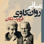 خرید کتاب مبانی روان کاوی فروید لکان اثر دکتر کرامت موللی نشر نی