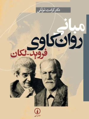 خرید کتاب مبانی روان کاوی فروید لکان اثر دکتر کرامت موللی نشر نی