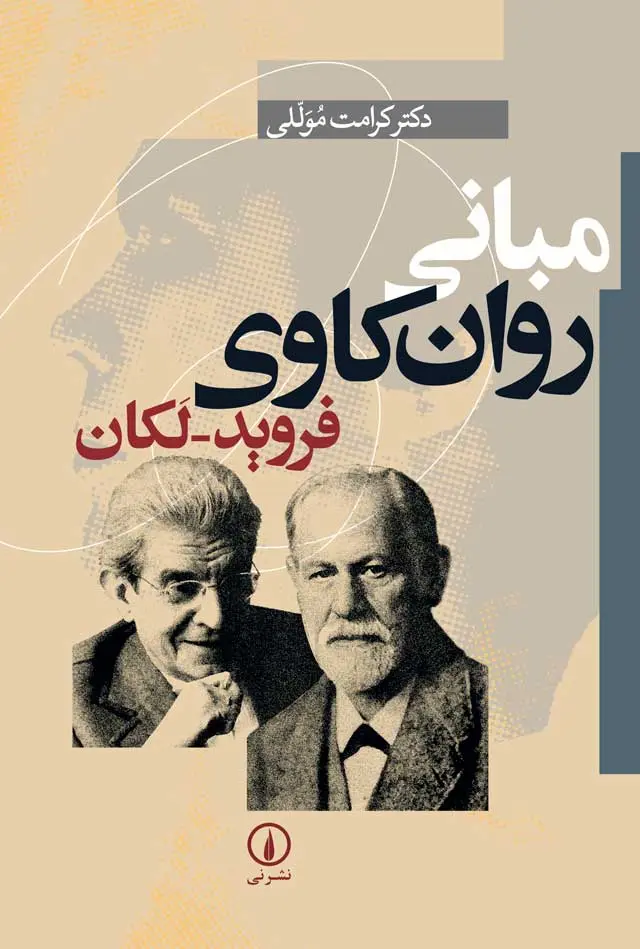 964-312-752-4 خرید کتاب مبانی روان کاوی فروید لکان اثر دکتر کرامت موللی نشر نی