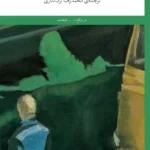 خرید کتاب حرف من دوتاست اثر جولین بارنز نشر چشمه