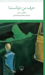 خرید کتاب حرف من دوتاست اثر جولین بارنز نشر چشمه