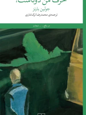 خرید کتاب حرف من دوتاست اثر جولین بارنز نشر چشمه