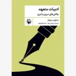 خرید کتاب ادبیات متعهد (چالش های دیروز و امروز) اثر سیلوی سروواز نشر مروارید