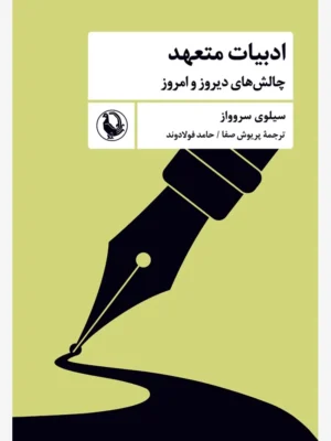 خرید کتاب ادبیات متعهد (چالش های دیروز و امروز) اثر سیلوی سروواز نشر مروارید