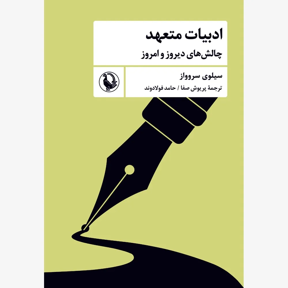 Adabiat-e-Moteahed----FINAL-1000x1000 خرید کتاب ادبیات متعهد (چالش های دیروز و امروز) اثر سیلوی سروواز نشر مروارید