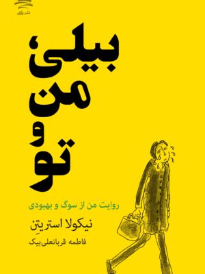 خرید کتاب بیلی ، من و تو اثر نیکولا استریتن نشر داهی