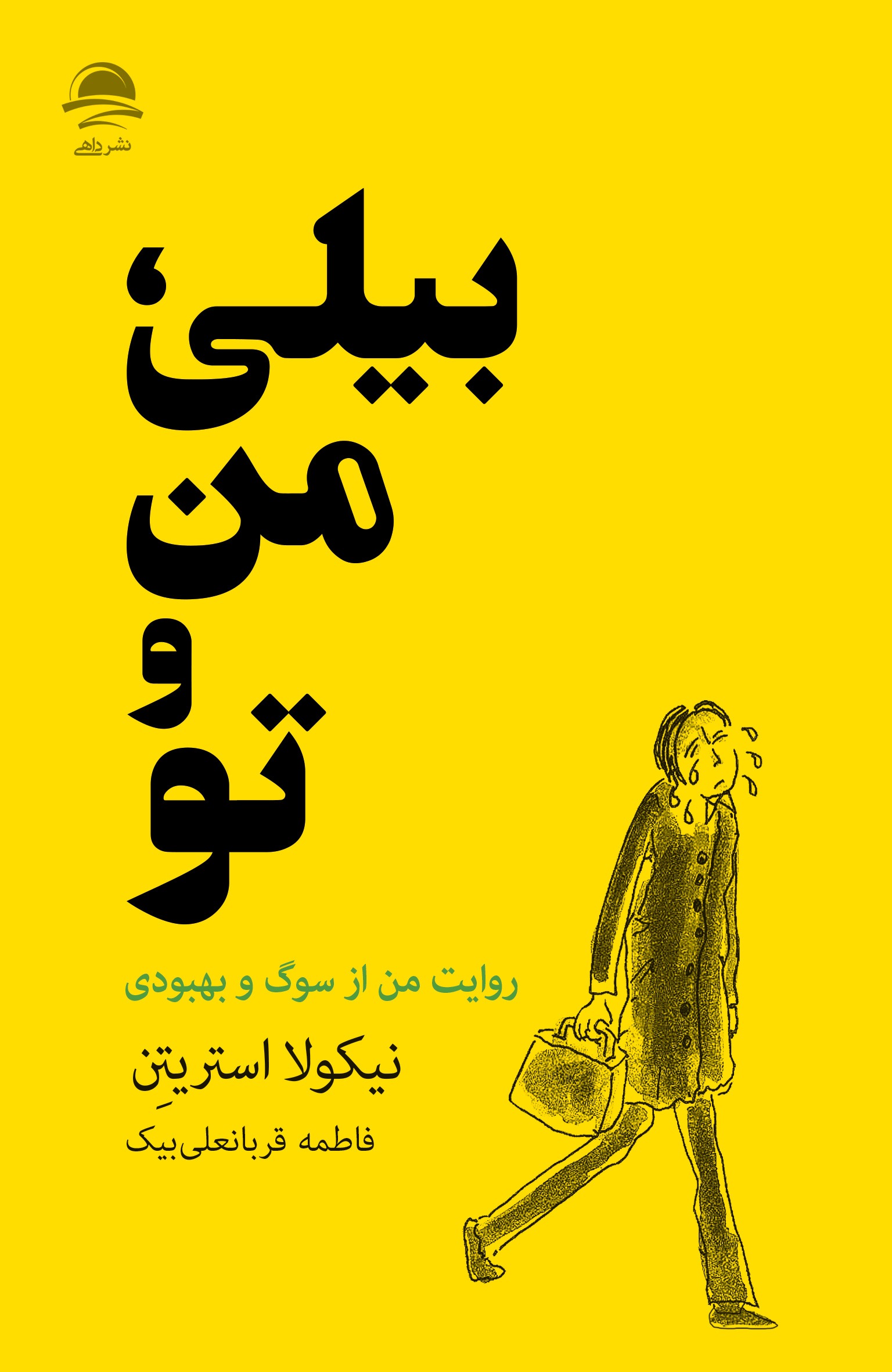 Bili خرید کتاب بیلی ، من و تو اثر نیکولا استریتن نشر داهی