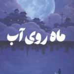 خرید کتاب ماه روی آب اثر سامانتا سوتو یامبائو نشر دانش آفرین