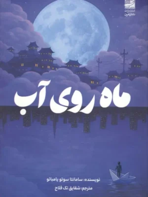 خرید کتاب ماه روی آب اثر سامانتا سوتو یامبائو نشر دانش آفرین