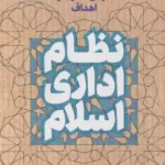 خرید کتاب نظام اداری اسلام اثر علی آقا پیروز نشر پژوهشگاه فرهنگ و اندیشه اسلامی