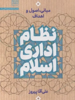 خرید کتاب نظام اداری اسلام اثر علی آقا پیروز نشر پژوهشگاه فرهنگ و اندیشه اسلامی
