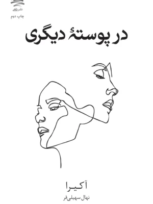 خرید کتاب در پوسته دیگری اثر آکیرا نشر داهی