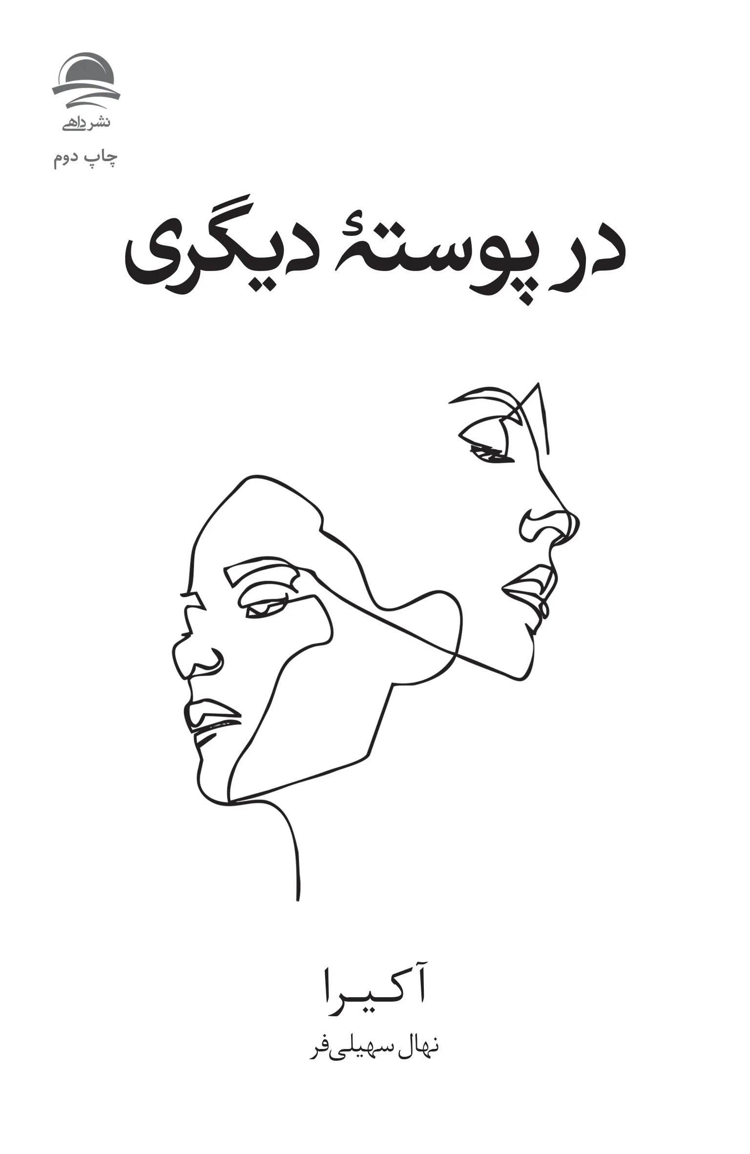 Dar-Pooste-Digari-final-001b خرید کتاب در پوسته دیگری اثر آکیرا نشر داهی