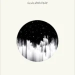 خرید کتاب درباره آینده ، چشم اندازهای بشریت اثر مارتین ریس نشر نو