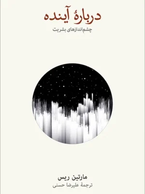 خرید کتاب درباره آینده ، چشم اندازهای بشریت اثر مارتین ریس نشر نو