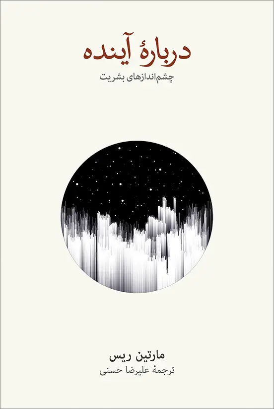Darbareye-Ayande-FINAL-WEB خرید کتاب درباره آینده ، چشم اندازهای بشریت اثر مارتین ریس نشر نو