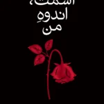 خرید کتاب اسمت ، اندوه من اثر آکیرا نشر داهی