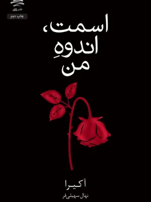 خرید کتاب اسمت ، اندوه من اثر آکیرا نشر داهی