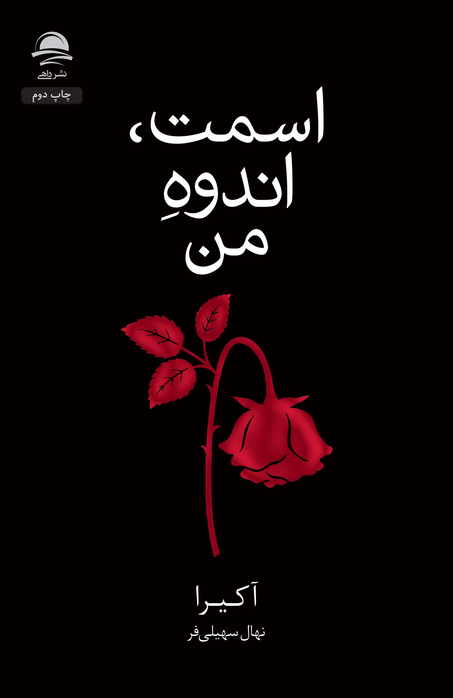 Esmat-Andooghe-Man-final-001b خرید کتاب اسمت ، اندوه من اثر آکیرا نشر داهی