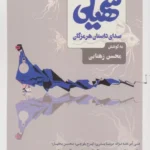 خرید کتاب سهیلی ، صدای داستان هرمزگان به کوشش محسن زهتابی