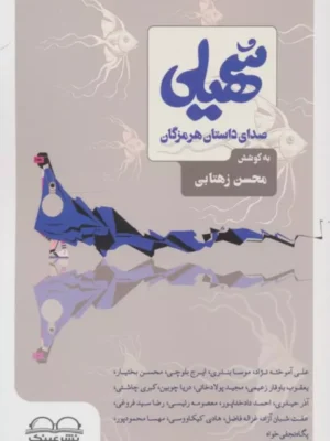 خرید کتاب سهیلی ، صدای داستان هرمزگان به کوشش محسن زهتابی