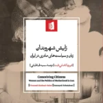 خرید کتاب زایش شهروندان اثر فیروزه کاشانی ثابت نشر بیدگل