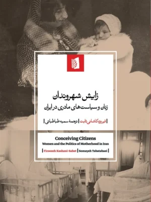 خرید کتاب زایش شهروندان اثر فیروزه کاشانی ثابت نشر بیدگل